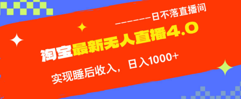 TB无人直播4.0九月份最新玩法，不违规不封号，完美实现睡后收入