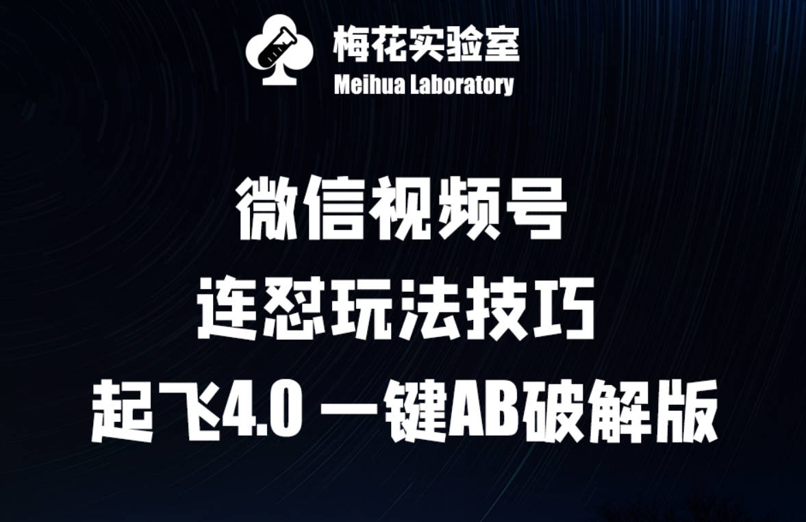 梅花实验窒微信视频号连怼玩法技巧起飞4.0一键AB破解版