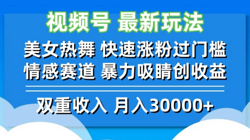 视频号最新玩法 美女热舞 快速涨粉过门槛 情感赛道 暴力吸睛创收益