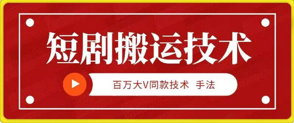 9月百万大V同款短剧搬运技术，稳定新技术，5分钟一个作品