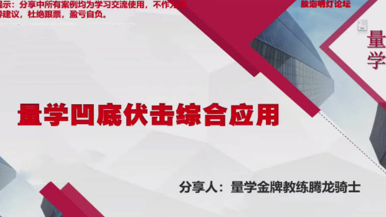 量学云讲堂腾龙骑士张宇量学第16期+第八段位课上