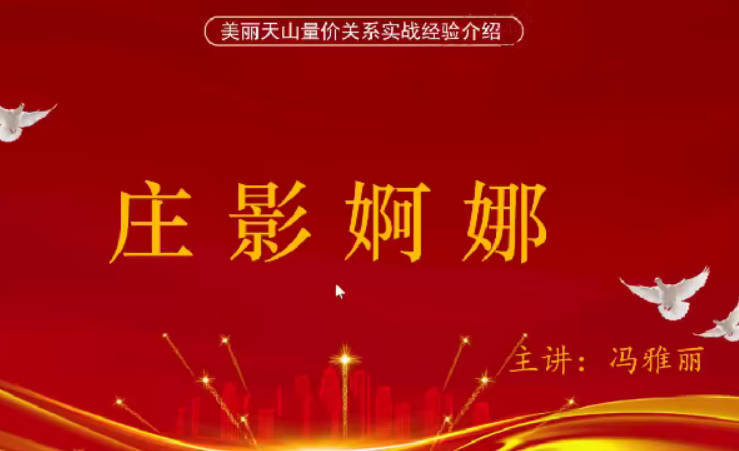 量学云讲堂冯雅丽2024庄影婀娜第4期课程正课系统课+收评 共45视频