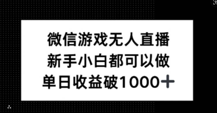 微信游戏无人直播，新手小白都可以做，单日收益破1k