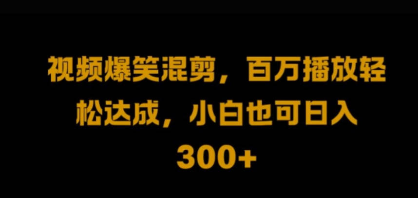 视频号零门槛，爆火视频搬运后二次剪辑，轻松达成日入1k