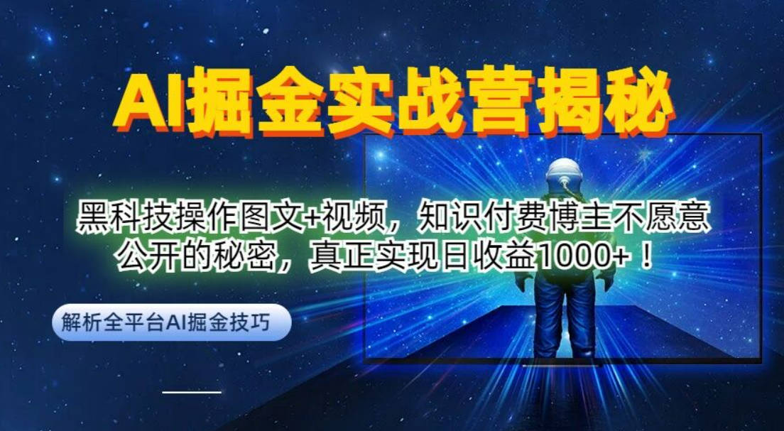 AI掘金实战营：黑科技操作图文+视频，知识付费博主不愿意公开的秘密，真正实现日收益1k【项目拆解】