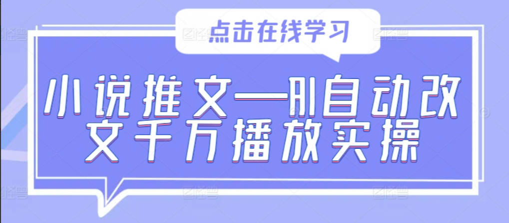 小说推文—AI自动改文千万播放实操