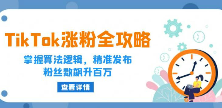 TikTok涨粉全攻略：掌握算法逻辑，精准发布，粉丝数飙升百万