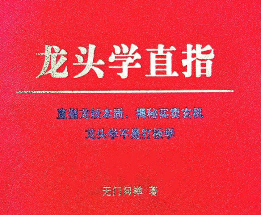 无门问禅《龙头学直指》高清扫描版PDF，直指龙妖本质，揭秘买卖玄机