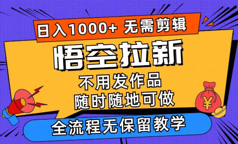 悟空搜索类拉新 蓝海项目 一部手机就可以操作 教程非常详细