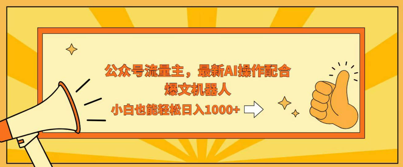 AI撸爆公众号流量主，配合爆文机器人，小白也能日入1000+