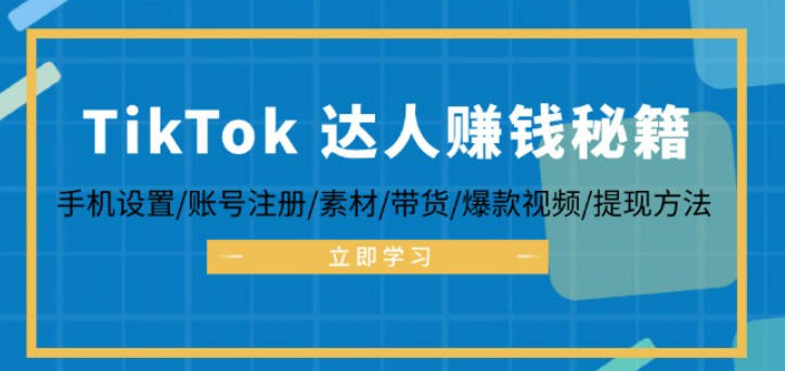 TikTok&达人赚钱秘籍 手机设置/账号注册/素材/带货/爆款视频/提现方法