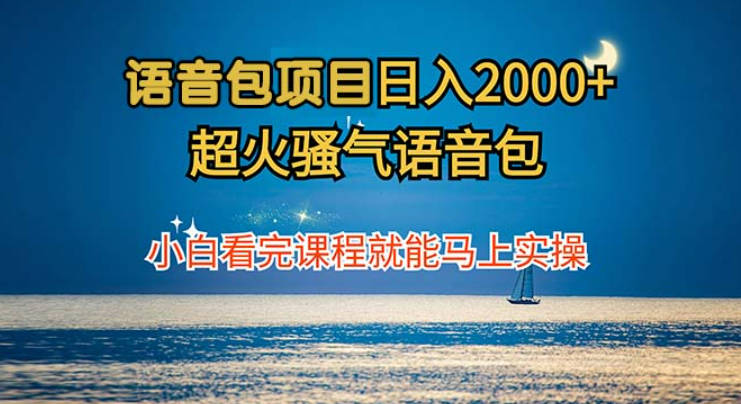 语音包项目 日入2000+ 超火骚气语音包小白看完课程就能马上实操