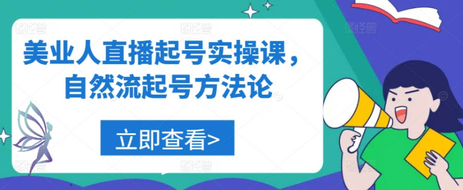 美业人直播起号实操课，自然流起号方法论