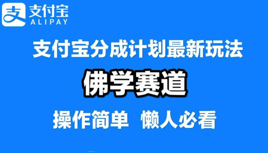 支付宝分成计划，佛学赛道，利用软件混剪，纯原创视频，每天1-2小时，保底月入过W