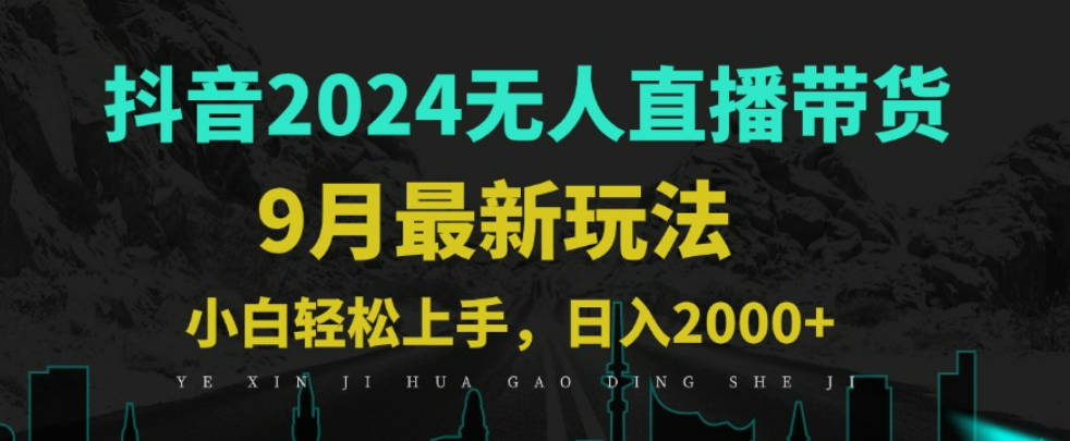 9月抖音无人直播带货新玩法，不违规，三天起号，轻松日躺赚1000+