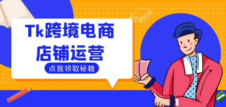 Tk跨境电商店铺运营：选品策略与流量变现技巧，助力跨境商家成功出海