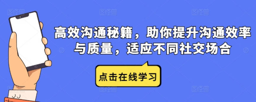 高效沟通秘籍，助你提升沟通效率与质量，适应不同社交场合