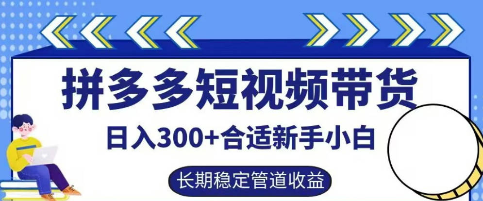 拼多多短视频带货日入300+有长期稳定被动收益，合适新手小白