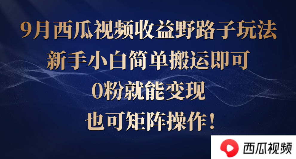 西瓜视频收益野路子玩法，新手小白简单搬运即可，0粉就能变现，也可矩阵操作