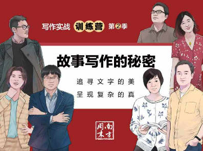 南方周末写作实战训练营（第二季第3期）