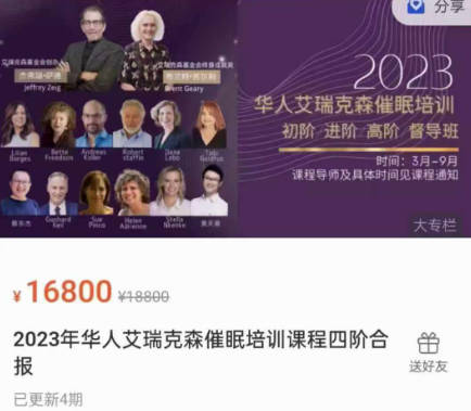 2023年华人艾瑞克森催眠培训课程四阶合报