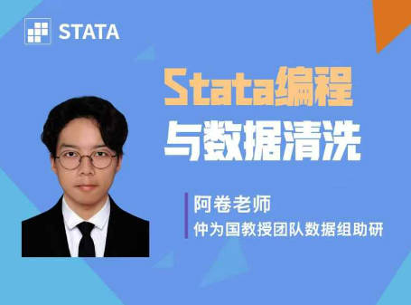 Stata编程与数据清洗