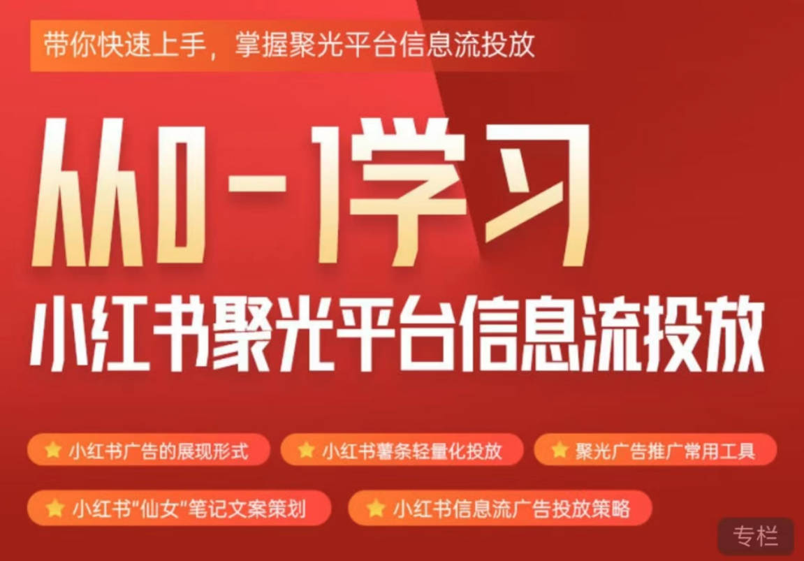 从0-1学习小红书聚光平台信息流投放，带你快速上手，掌握聚光平台信息流投放