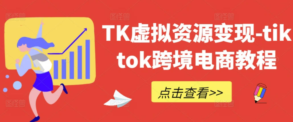 TK虚拟资源变现-tiktok跨境电商教程