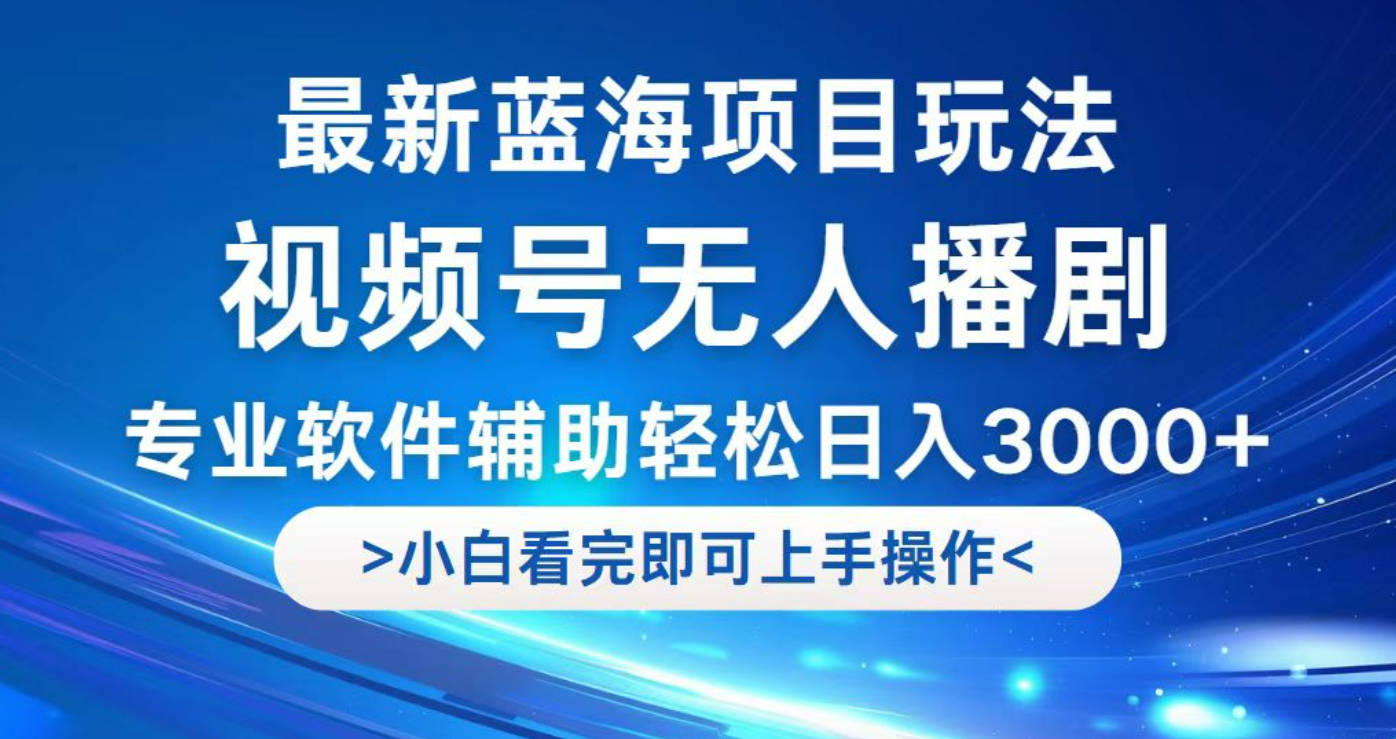 最新视频号无人直播3.0，8月单号变现20000+，简单稳定,执行就有收入!