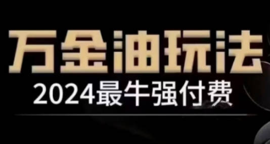 2024最牛强付费，万金油强付费玩法，干货满满，全程实操起飞