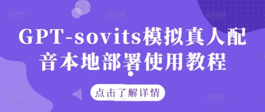 GPT-sovits模拟真人配音本地部署使用教程