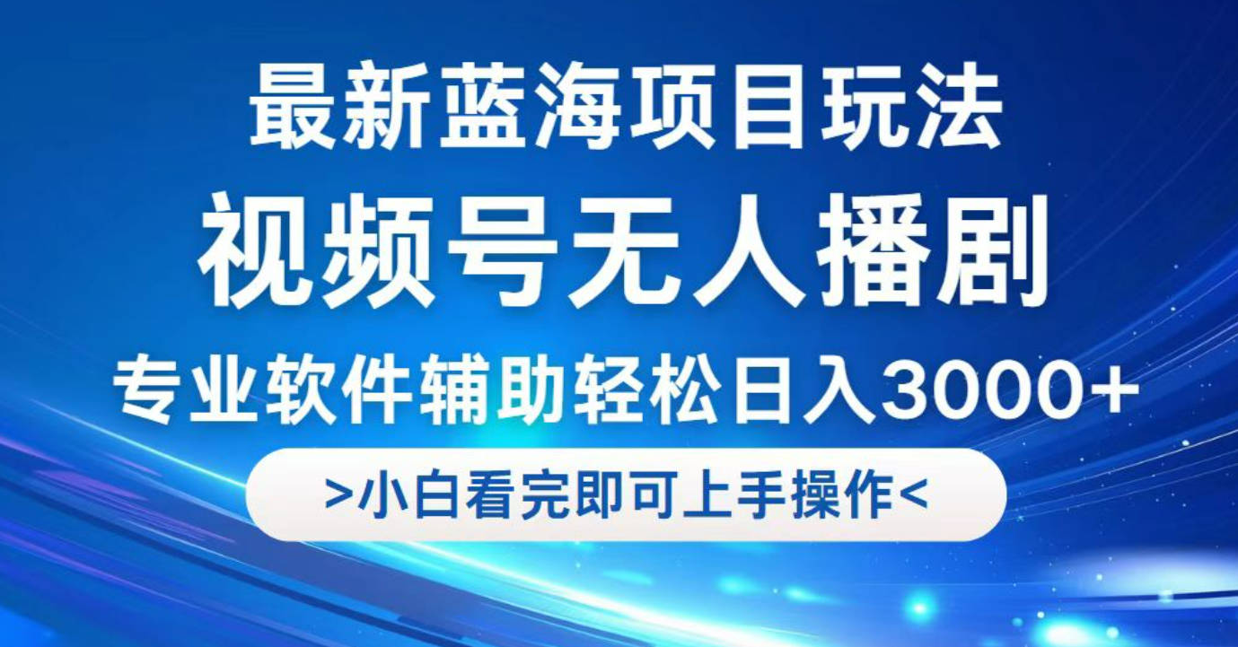 视频号最新玩法，无人播剧，轻松日入3000+，最新蓝海项目，拉爆流量收益