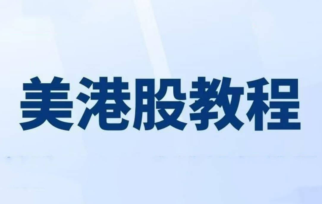 美股港股期货期权入门视频教程