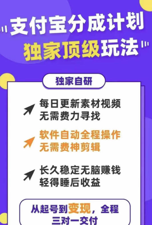 支付宝分成计划独家顶级玩法，从起号到变现，无需剪辑基础，条条爆款，天天上热门