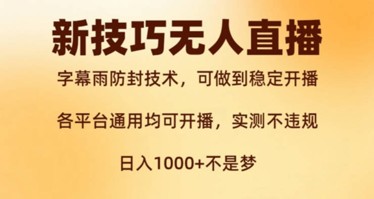 新字幕雨防封技术，无人直播再出新技巧，可做到稳定开播，西游记互动玩法，实测不违规