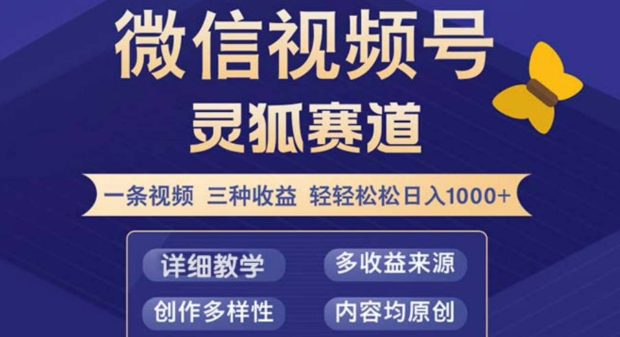 视频号【灵狐赛道2.0】一条视频三种收益 100%原创 小白三天收益破百