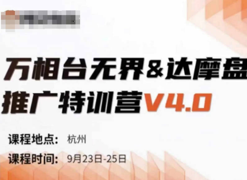 万相台无界-达摩盘推广特训营V4.0.9月23-25号线下课录音+字幕+思维导图