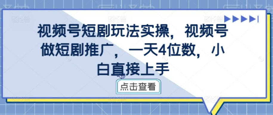 视频号短剧玩法实操，视频号做短剧推广，一天4位数，小白直接上手