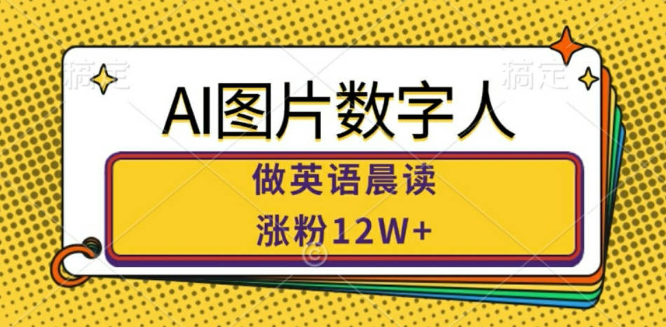 AI图片数字人做英语晨读，涨粉12W+，市场潜力巨大