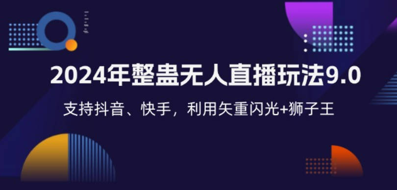 2024年整蛊无人直播玩法9.0，支持抖音、快手，利用矢重闪光+狮子王