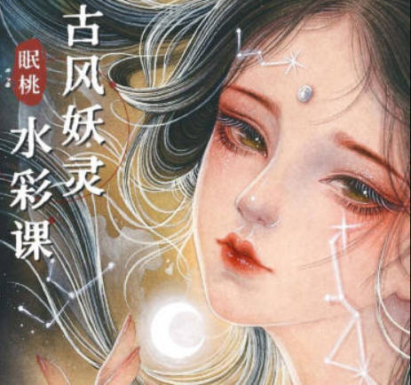 眠桃古风妖灵水彩课【画质还可以有素材】