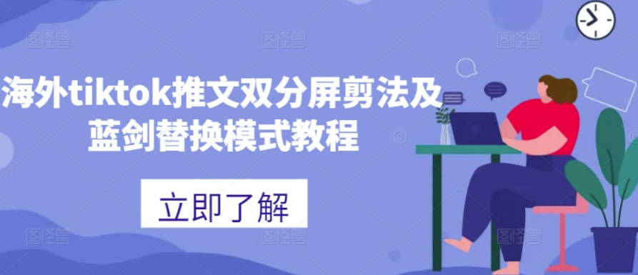 海外tiktok推文双分屏剪法及蓝剑替换模式教程