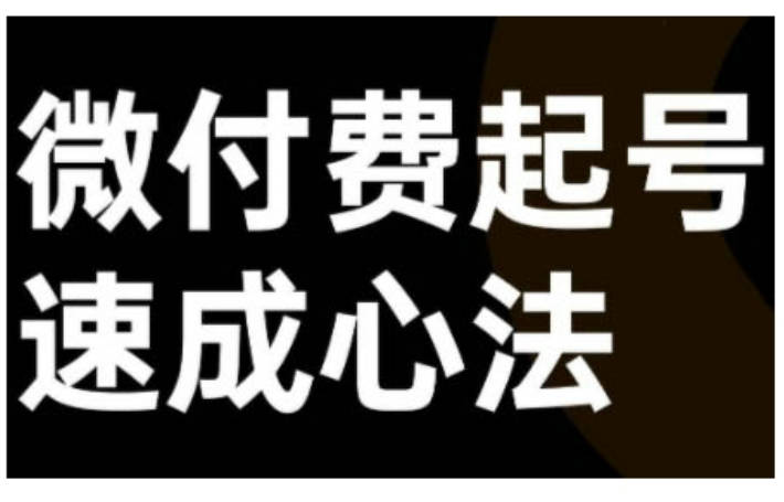 微付费起号速成课，视频号直播+抖音直播，微付费起号速成心法