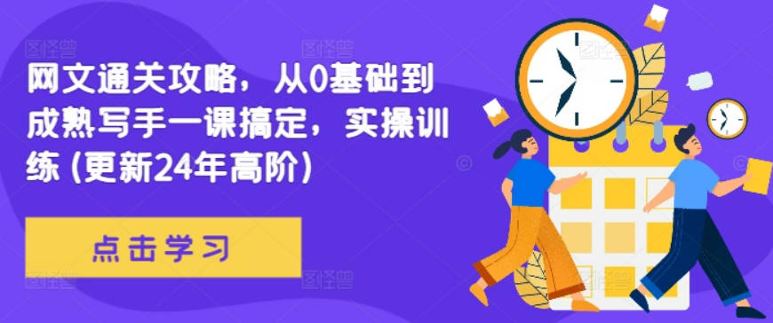 网文通关攻略，从0基础到成熟写手一课搞定，实操训练(更新24年高阶)