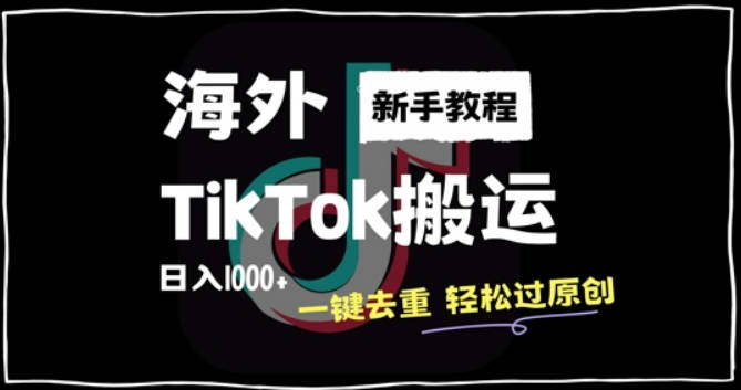 2024最新海外TikTok搬运玩法，一键去重轻松过原创，新手无经验也能日入1k