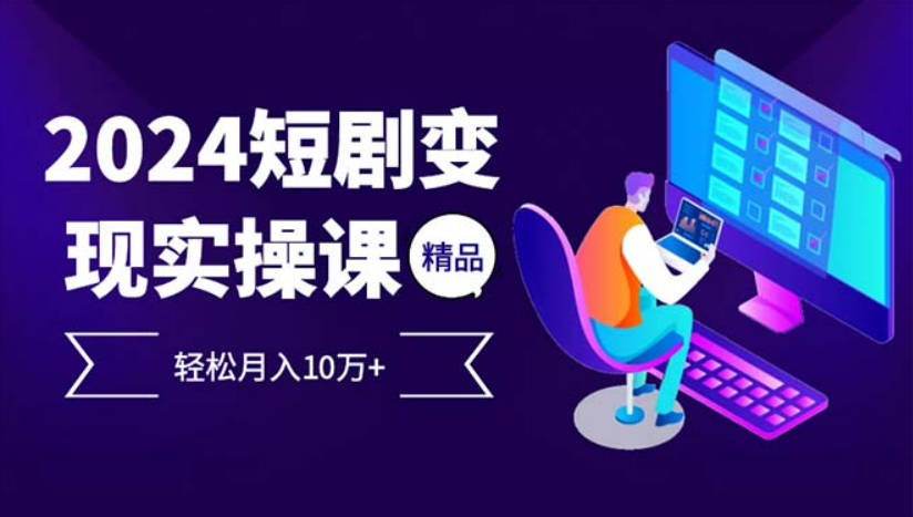 2024最火爆的项目短剧变现轻松月入10万+