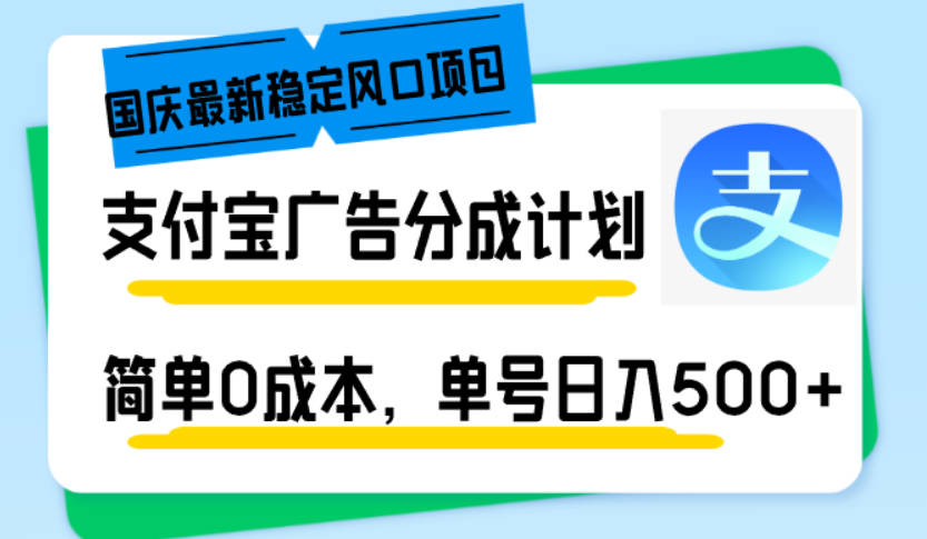 国庆最新稳定风口项目，支付宝广告分成计划，简单0成本，单号日入500+