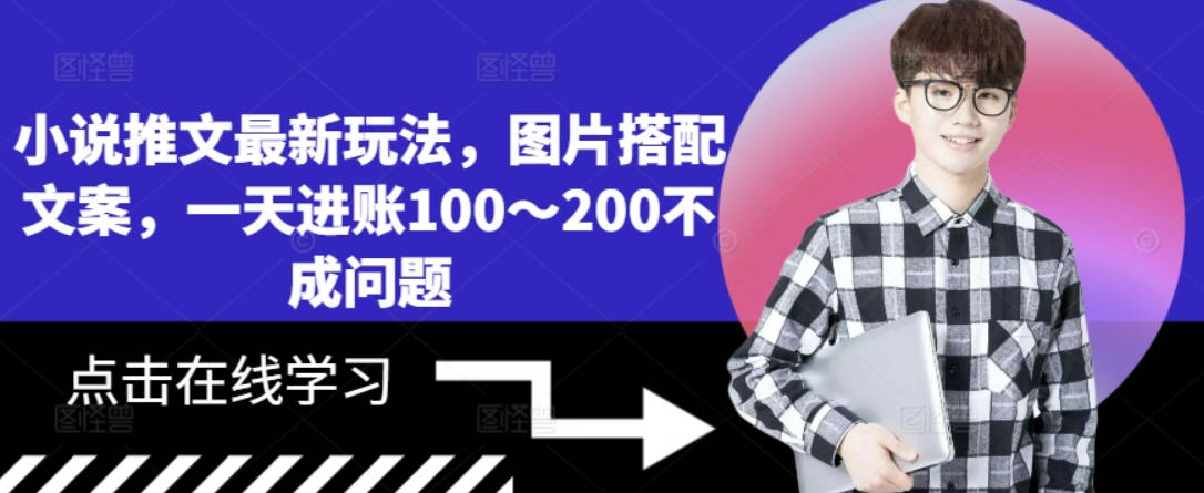 小说推文最新玩法，图片搭配文案，一天进账100～200不成问题