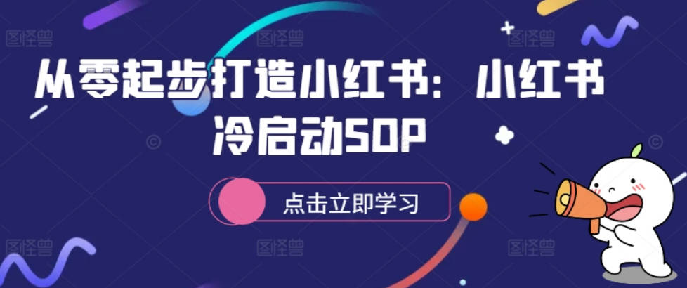 从零起步打造小红书：小红书冷启动SOP