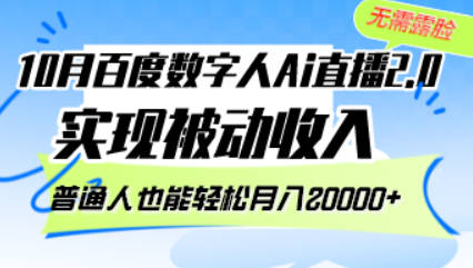 10月百度数字人Ai直播2.0，无需露脸，实现被动收入